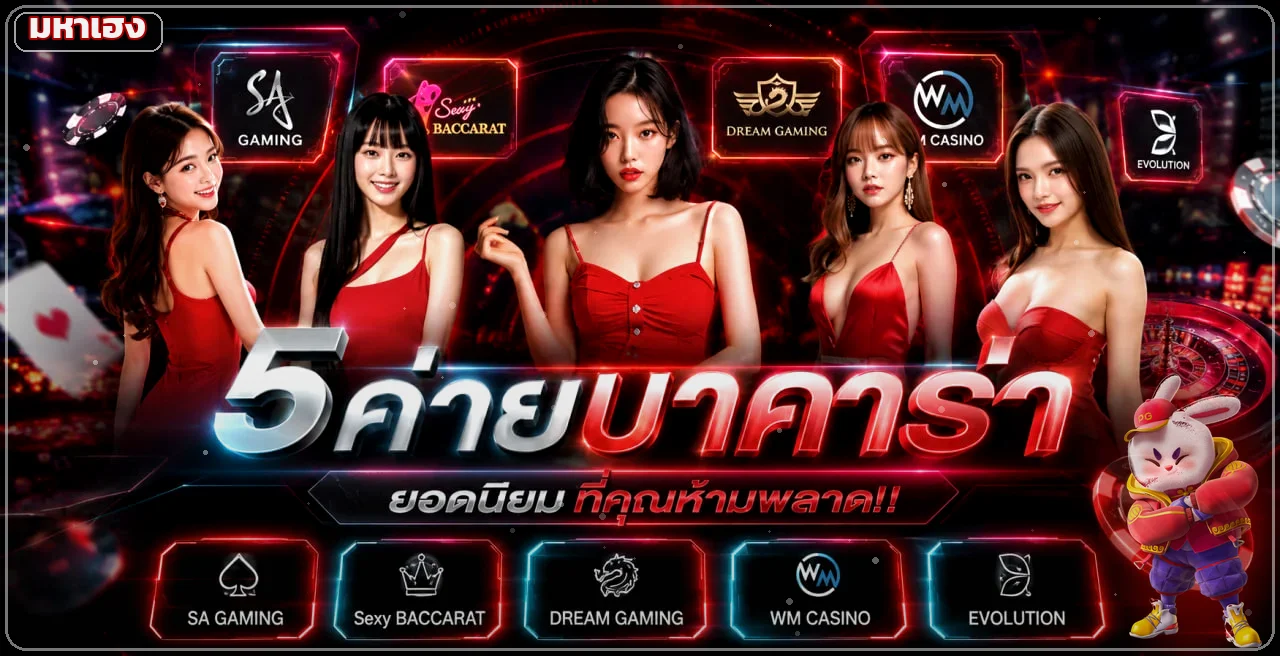 ภาพรวมค่ายคาสิโนสดยอดนิยมบนมหาเฮง