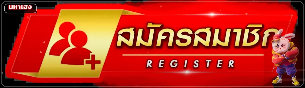 ปุ่มมหาเฮง ทางเข้าและสมัครสมาชิก